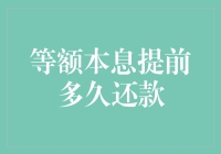 你真的知道如何最大化你的购房利益吗？——等额本息提前还款的最佳时机解析！