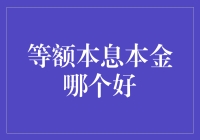 等额本息还款法与纯本金还款法：贷款偿还方式的选择分析