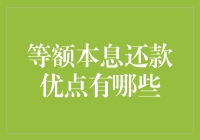 等额本息还款法：真的那么神奇吗？