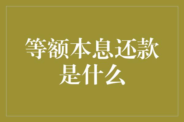 等额本息还款是什么