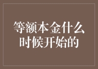 等额本金还款方式的演变与发展：探究其起源与应用历程