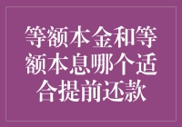 揭秘等额本金与等额本息：哪个更利于提前还款？