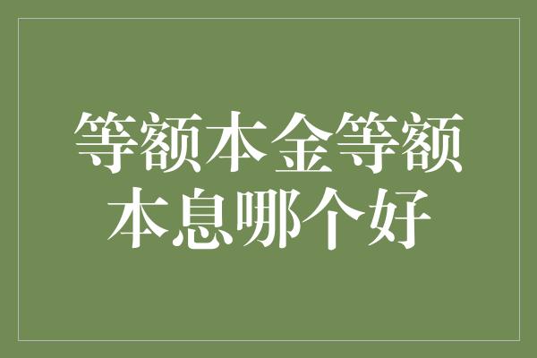 等额本金等额本息哪个好