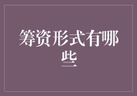 筹资也疯狂：从众筹到自筹的全面解析