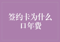 为何签信用卡要缴年费？解密背后的金融逻辑