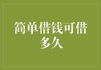 简单借钱可借多久？小心，这可不是银行！