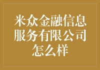 如何利用米众金融信息服务提升你的财务管理水平？