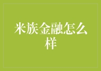 米族金融：让金融与科技深度融合，打造安全高效的投资平台