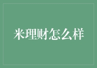 米理财：新型互联网金融理财平台的独特魅力