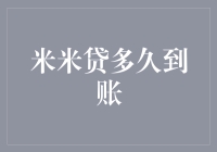 谁来告诉我，米米贷到底多久到账？！我可等不及了！