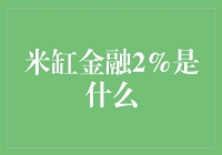 米缸金融2%，你离小富即安还有多少步？