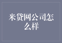 米贷网公司的秘密武器是什么？