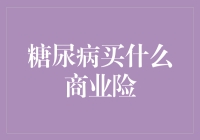 糖尿病患者适合购买哪些商业保险？