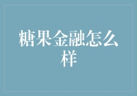 糖果金融：把借钱变得像吃糖一样甜？