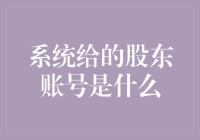 从股东账号解析现代企业治理的新视角