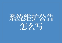 系统维护公告的那些事儿：如何在黑屏前依旧保持优雅