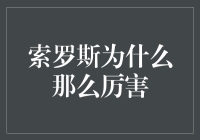 索罗斯为什么比你家那只破猫都要厉害？窥探金融巨鳄的终极秘密