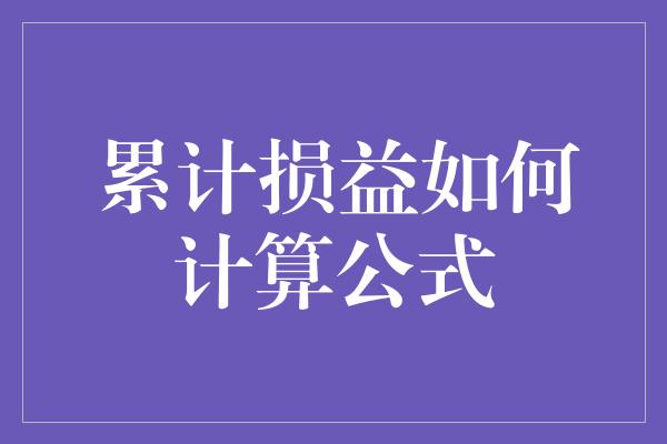 累计损益如何计算公式