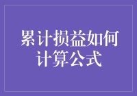 累计损益如何计算公式？来，听我给你掰扯掰扯！