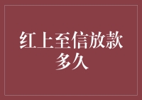 红上至信放款速度之谜：从申请到到账的奇幻旅程