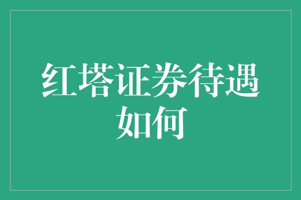 红塔证券待遇如何