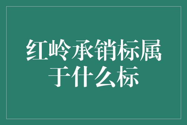 红岭承销标属于什么标