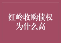 红岭收购债权为什么这么高？债务人自查手册