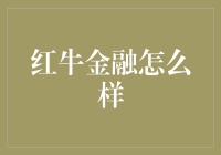 红牛金融：让你的钞票像喝了红牛一样亢奋！