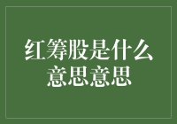 红筹股是什么东东？新手的困惑解密