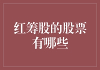 红筹股的前世今生：探寻中国的国际投资者关系