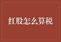 剖析红股分配中的税收问题：投资者不可忽视的重要环节