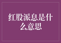 股市新知：红股派息到底是什么？