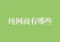 纯网商的多元化：从内容创业者到社交电商的探索