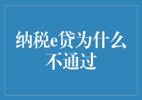 纳税e贷为啥总是不给过？难道是我得罪了银行吗？