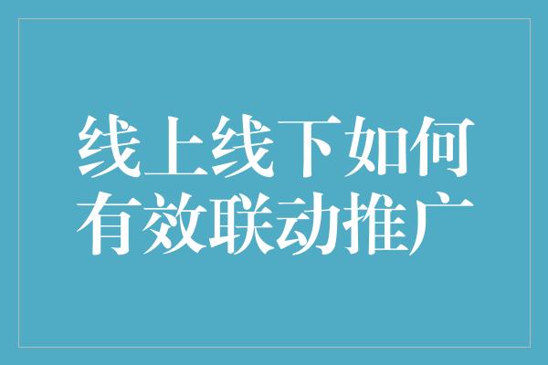 线上线下如何有效联动推广