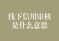 线下信用审核：神秘面纱背后的神秘人？