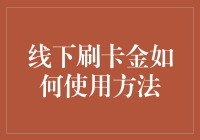 如何巧妙运用线下刷卡金：全面指南