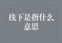 线下指什么意思？解读金融领域的常用术语