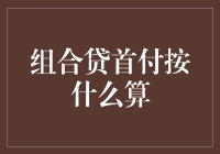 组合贷首付比例：影响因素与计算方式解析