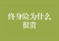 终身险：贵在何处？为何它成了贵族险？