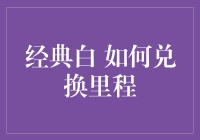 专业解析：如何高效兑换经典白里程——从策略规划到操作实践