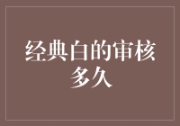 为什么经典白的审核要这么久了？难道它也在等待白日梦？