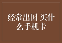 频繁出国，购手机卡有讲究：选择适合的方案与注意事项