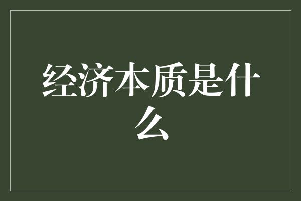 经济本质是什么