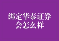 华泰证券绑定，您的小金库会生出金蛋吗？