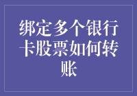 绑定多个银行卡股票如何转账：轻松掌握金融理财新技能