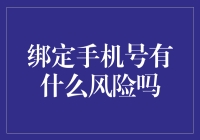 绑定手机号，你是不是也觉得手机就是刷爆银行卡的终极利器？