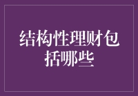 结构性理财：让你的钱不再枯燥无味的烹饪秘诀