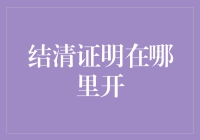 结清证明开在哪？银行、金融机构和互联网平台的多重选择