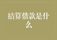 结算借款究竟是什么？揭秘背后的金融知识！